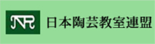 日本陶芸教室連盟