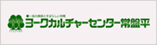 ヨークカルチャーセンター常盤平