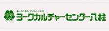 ヨークカルチャーセンター八柱