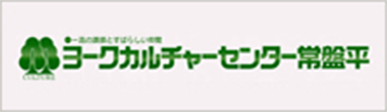 ヨークカルチャーセンター常盤平